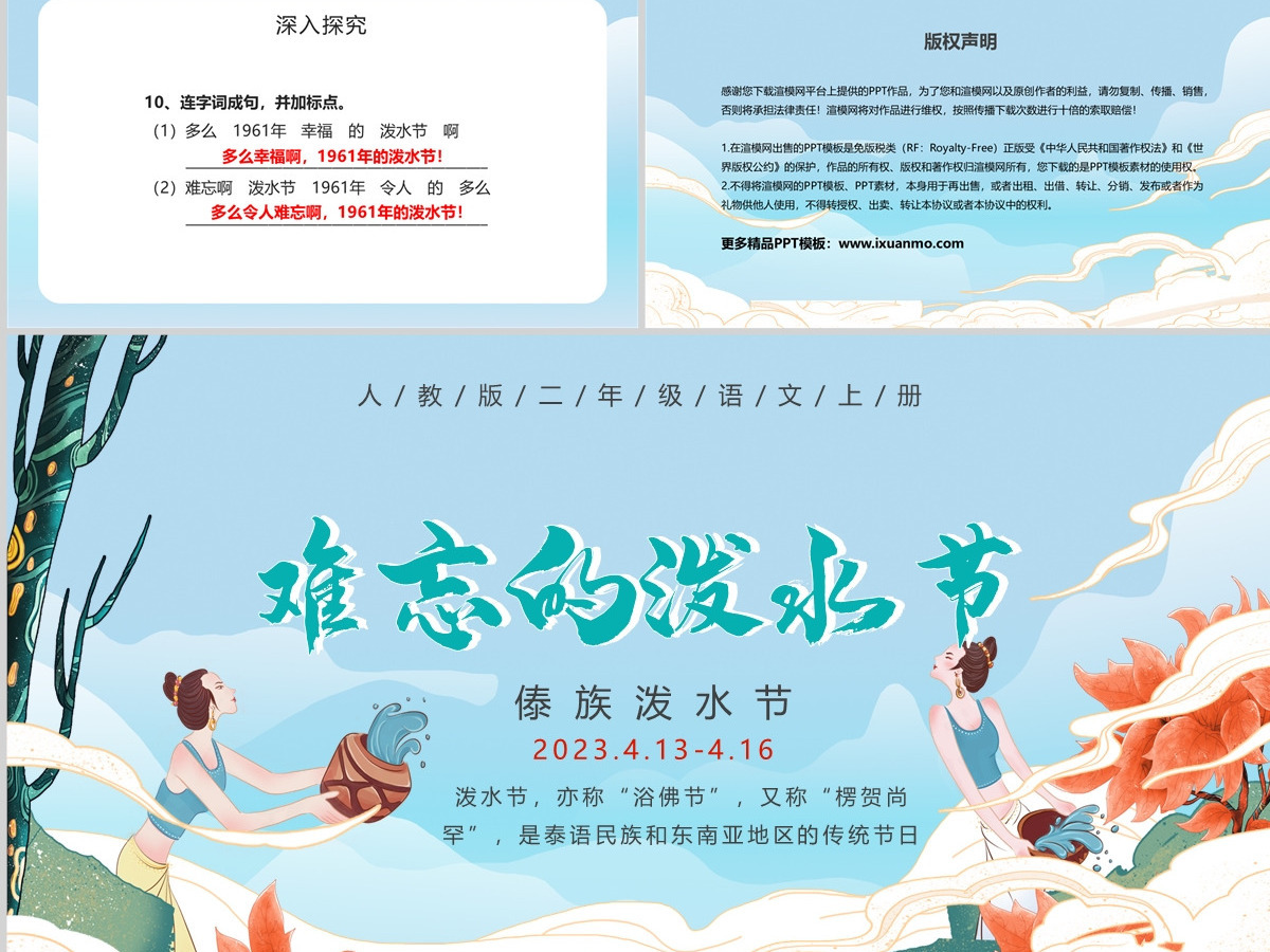 人教版二年级语文上册《难忘的泼水节》PPT模板-含讲稿 人教版二年级语文上册《难忘的泼水节》PPT模板-含讲稿