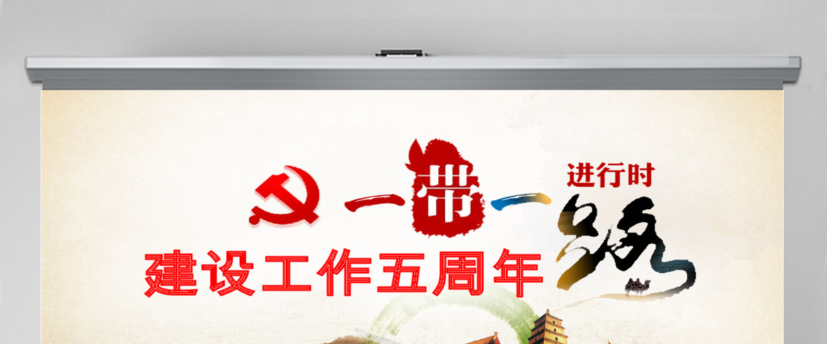 原创一带一路建设工作五周年人类命运共同体党课