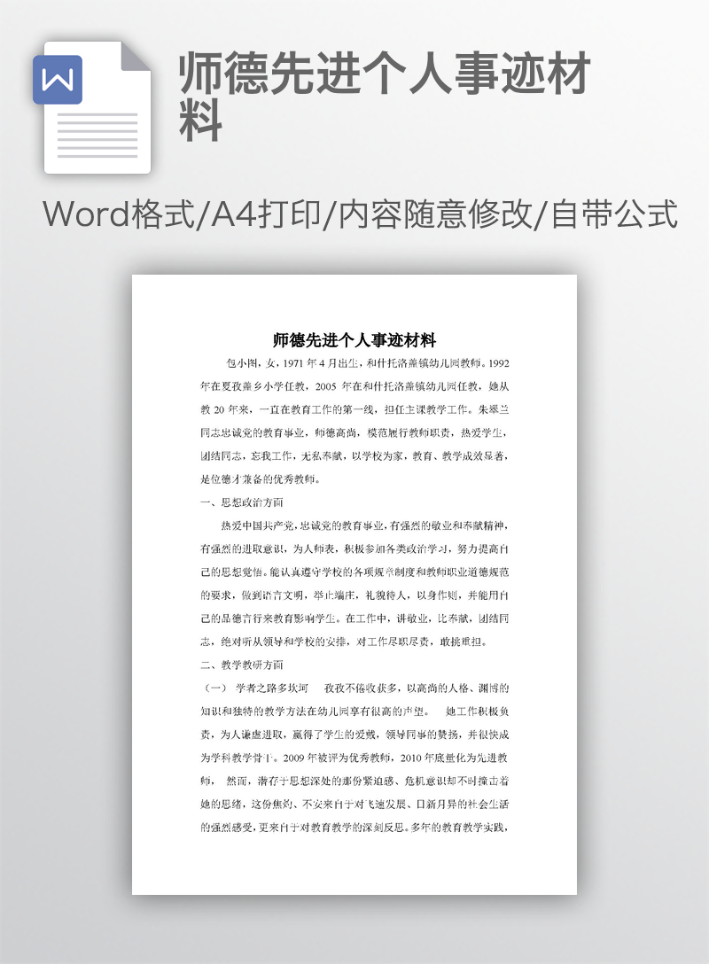 师德先进个人事迹材料 师德先进个人事迹材料