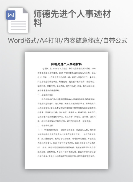 师德先进个人事迹材料
