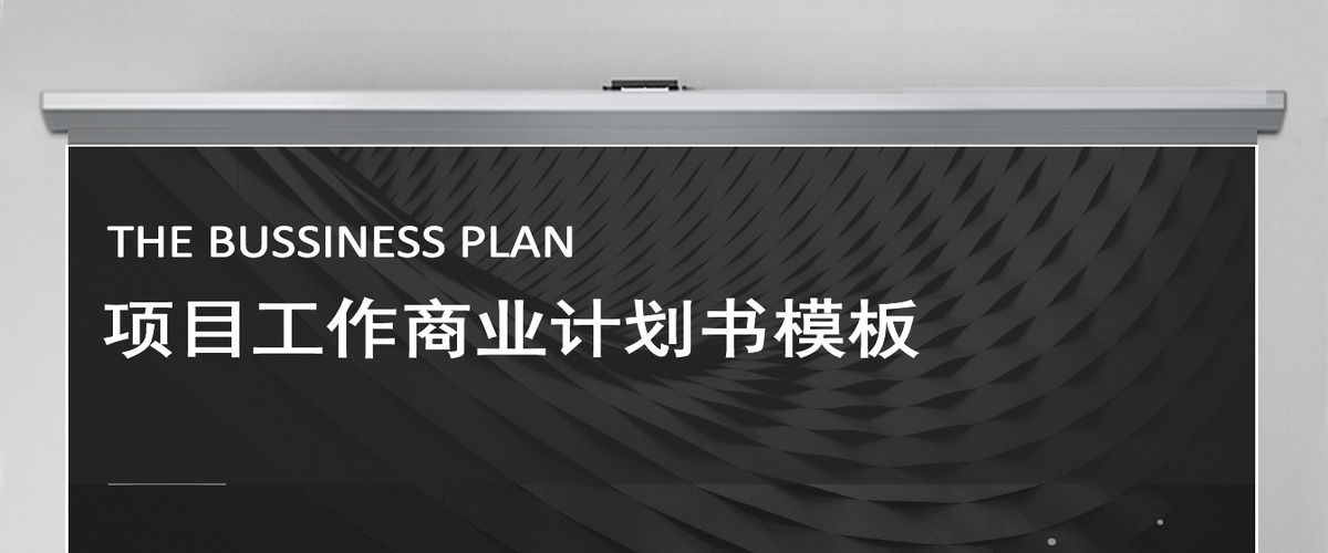 黑色商务大气项目创业计划书（含倒计时）