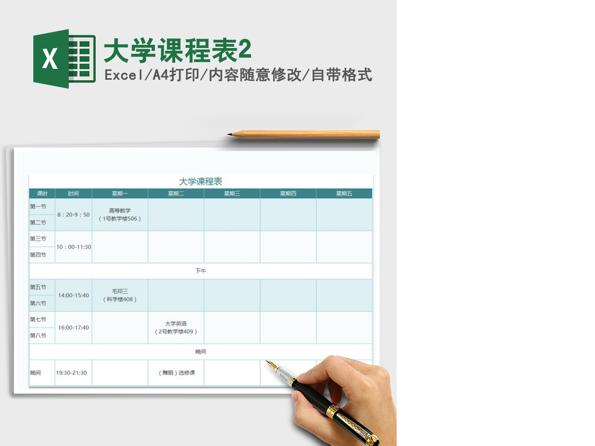 2021年大学课程表2