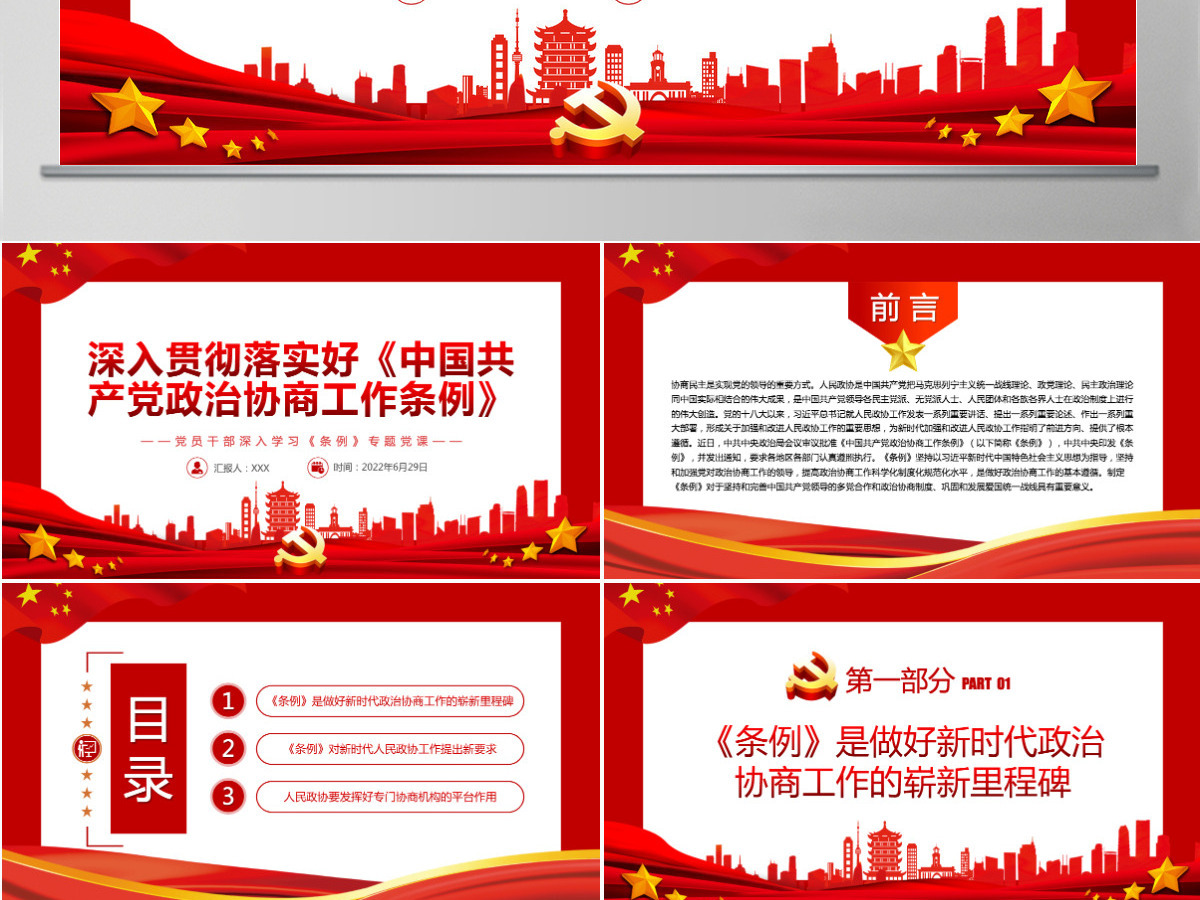 深入贯彻落实好《中国共产党政治协商工作条例》红色简约风党员干部深入学习《条例》专题党课PPT-含讲稿 深入贯彻落实好《中国共产党政治协商工作条例》红色简约风党员干部深入学习《条例》专题党课PPT-含讲稿
