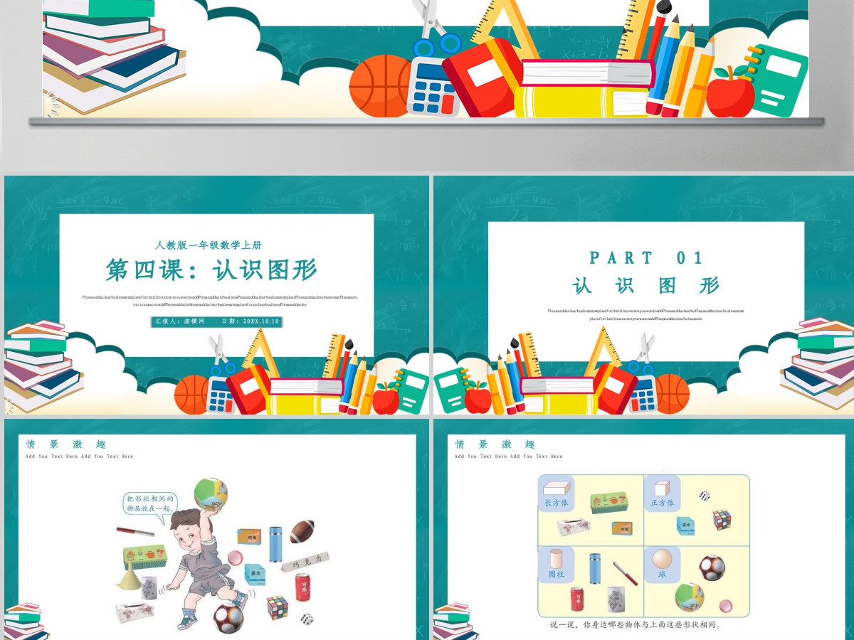 人教版小学一年级数学上册第四课：认识图形（一）（含配套教案）课件PPT
