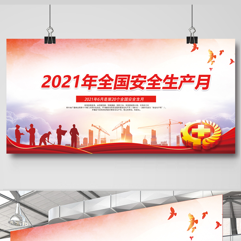 2021年安全生产月宣传展板 2021年安全生产月宣传展板