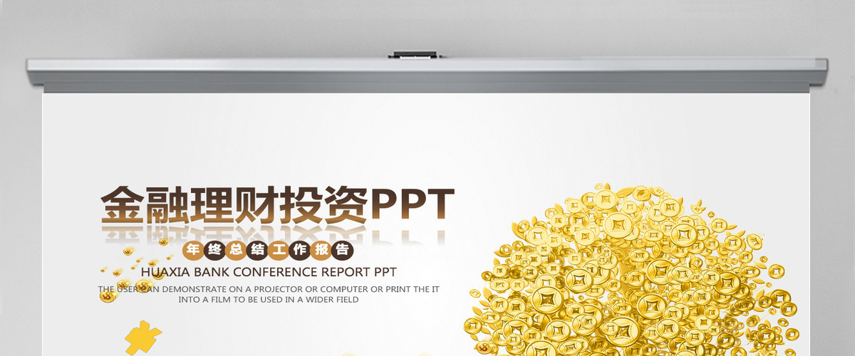 简约银行金融理财投资财务财富PPT模板 简约银行金融理财投资财务财富PPT模板
