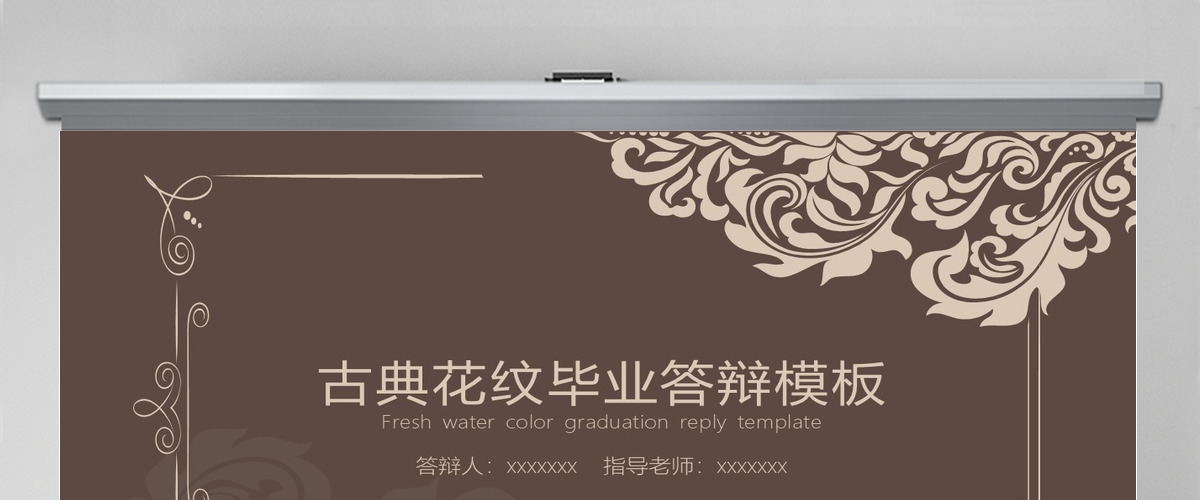 古典花纹毕业答辩PPT模板 古典花纹毕业答辩PPT模板