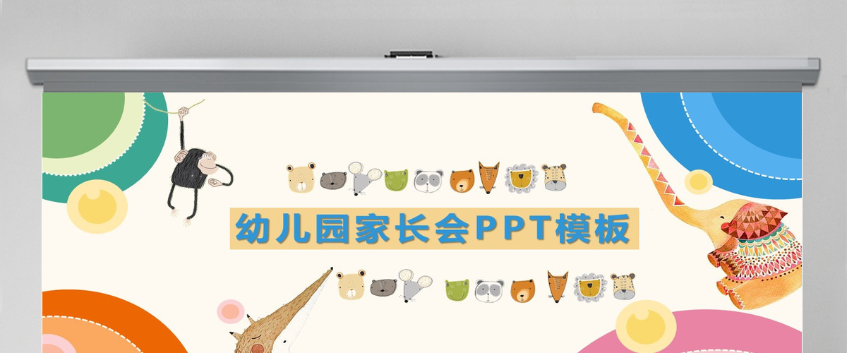 可爱卡通主题幼儿园家长会ppt模板 可爱卡通主题幼儿园家长会ppt模板