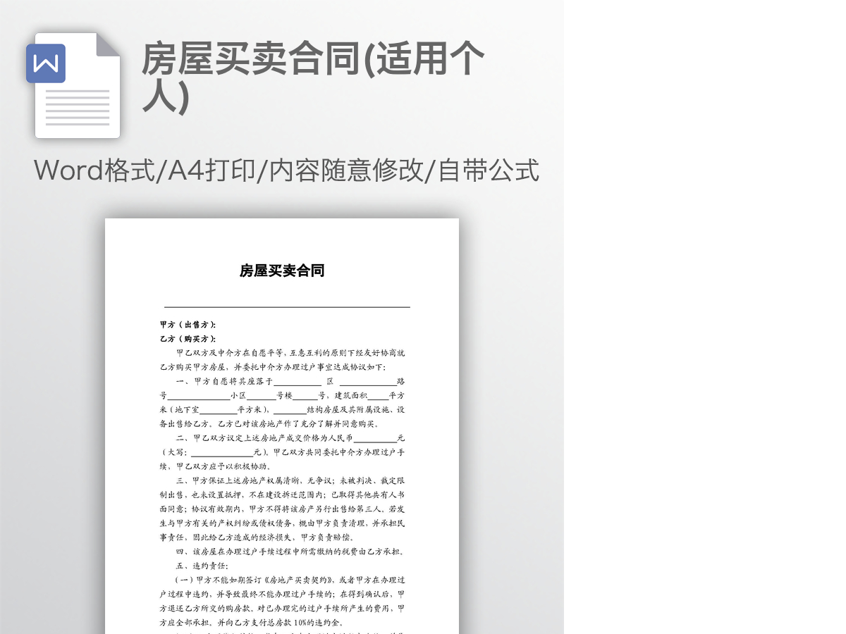 房屋买卖合同(适用个人) 房屋买卖合同(适用个人)