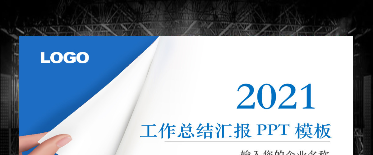 2021蓝色简洁实用工作计划ppt模板 2021蓝色简洁实用工作计划ppt模板