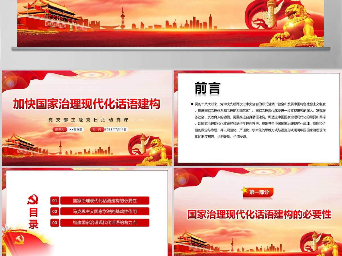 加快国家治理现代化话语建构党政风党支部主题党日活动党课PPT-含讲稿 加快国家治理现代化话语建构党政风党支部主题党日活动党课PPT-含讲稿