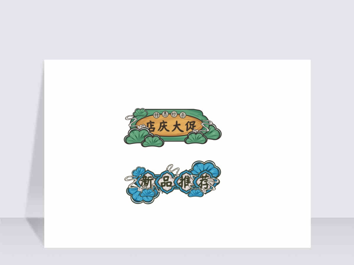 节日促销打折活动海报广告国潮风促销标签 节日促销打折活动海报广告国潮风促销标签