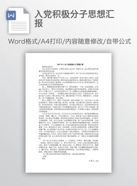 入党积极分子思想汇报