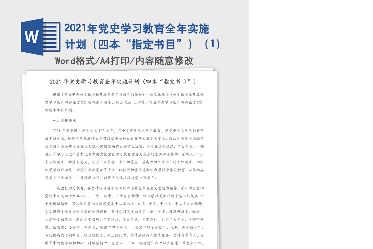 2021年党史学习教育全年实施计划（四本“指定书目”）（1）
