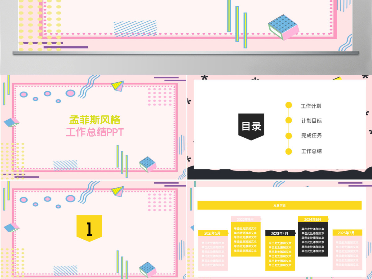 清新孟菲斯风格工作总结PPT模板