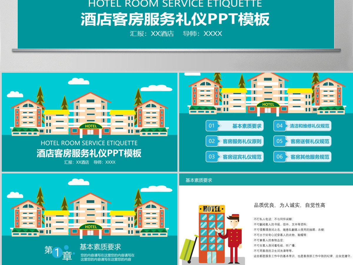 卡通简约酒店客房服务礼仪培训PPT模板 卡通简约酒店客房服务礼仪培训PPT模板