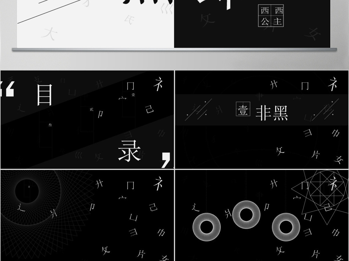 抽象黑白通用PPT模板 抽象黑白通用PPT模板