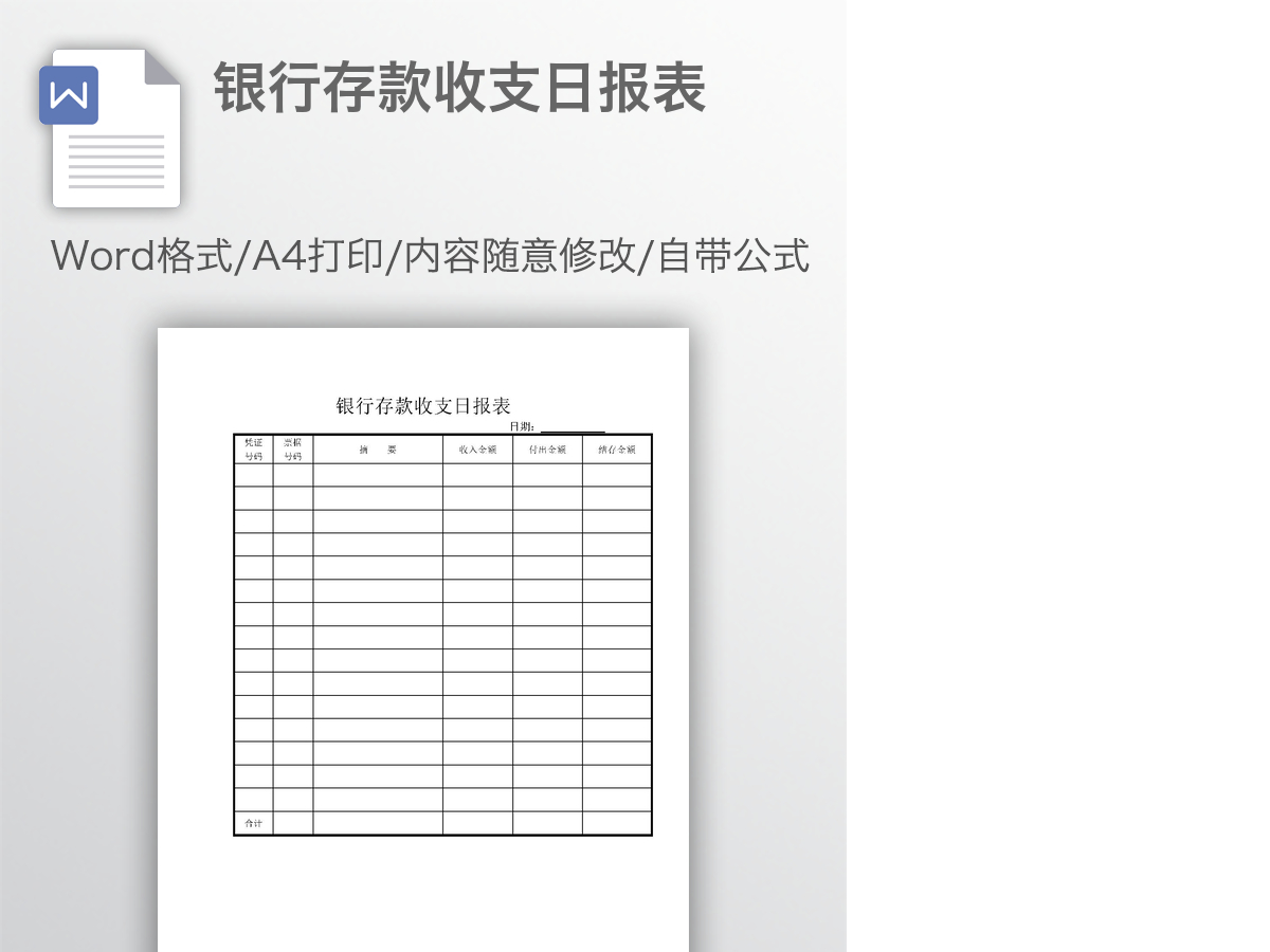 银行存款收支日报表 银行存款收支日报表