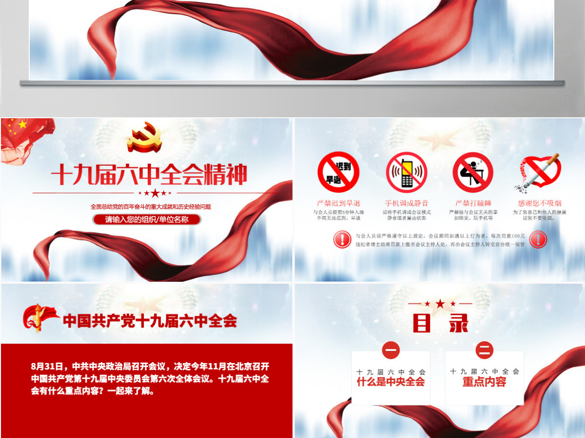 第十九届中央委员会第六次全体会议PPT庄严大气十九届六中全会会议前瞻会议情况介绍党课课件ppt