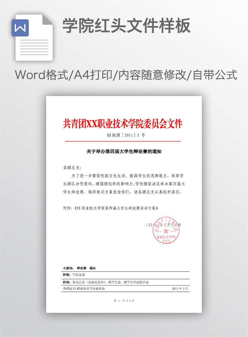学院红头文件样板 学院红头文件样板