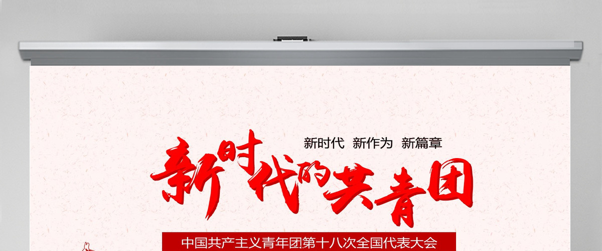 十八大新时代的共青团PPT模板