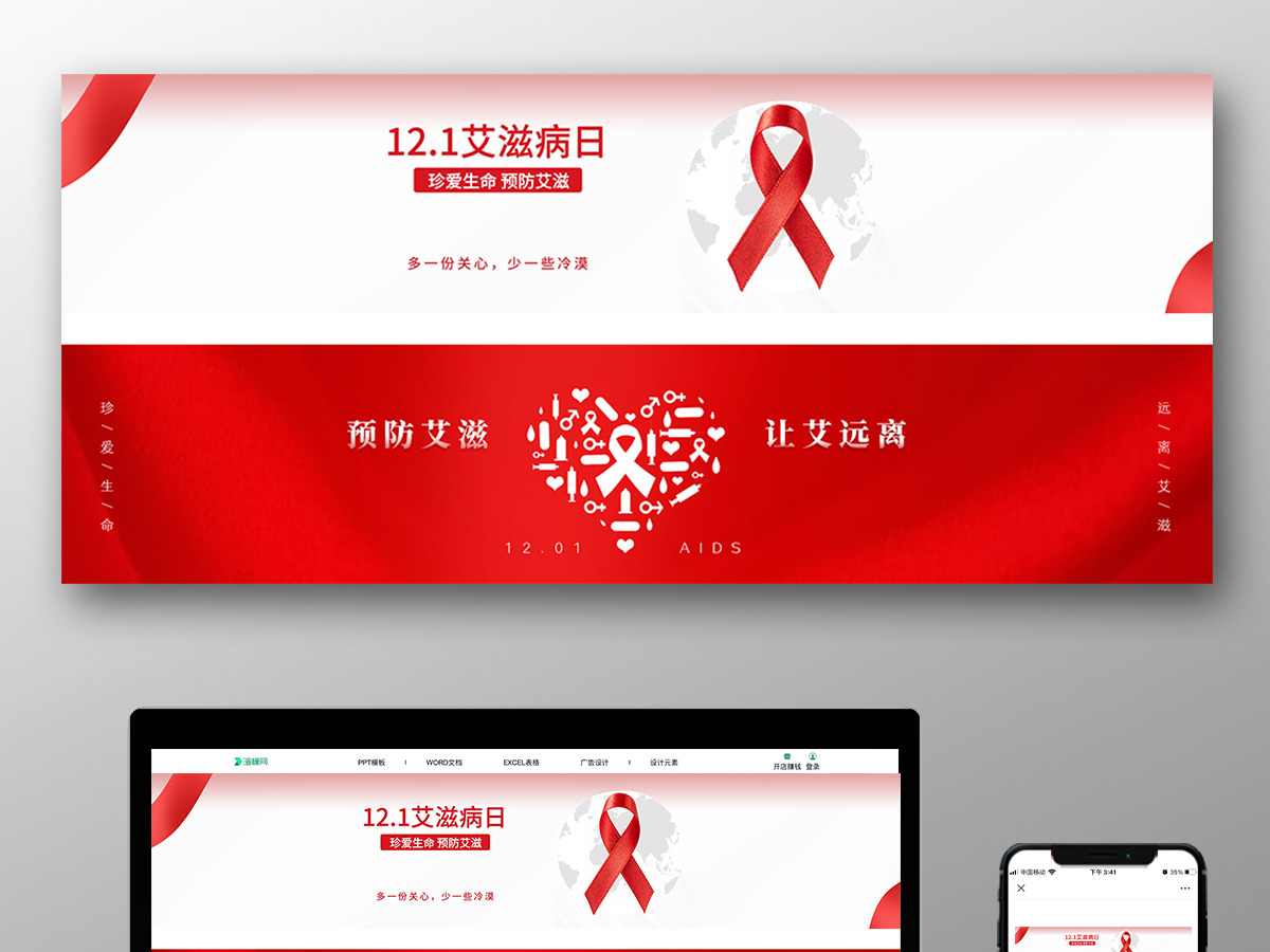 红色简约艾滋病日珍爱生命预防艾滋海报 红色简约艾滋病日珍爱生命预防艾滋海报