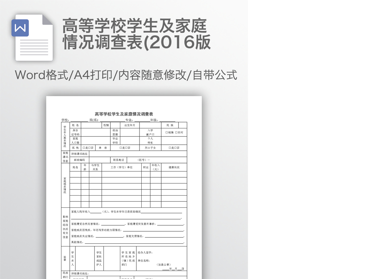 高等学校学生及家庭情况调查表(2016版 高等学校学生及家庭情况调查表(2016版