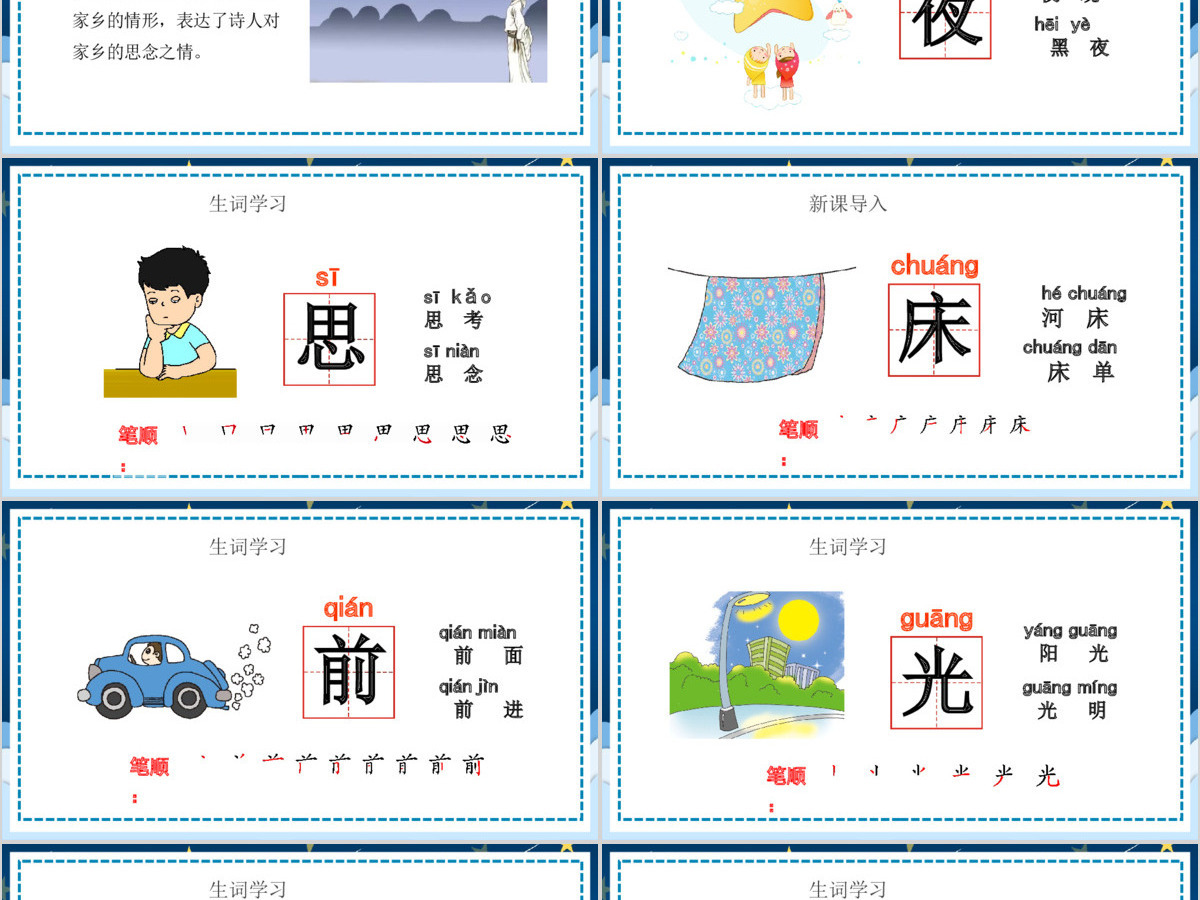 人教版小学一年级语文下册第二章课文：第八课——静夜思（含配套教案）课件PPT