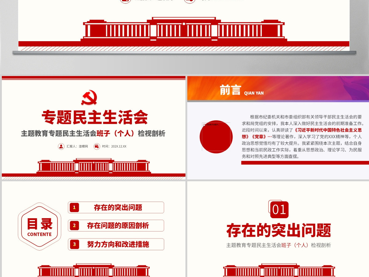 原创主题教育专题民主生活会党组班子个人检视剖析ppt 原创主题教育专题民主生活会党组班子个人检视剖析ppt