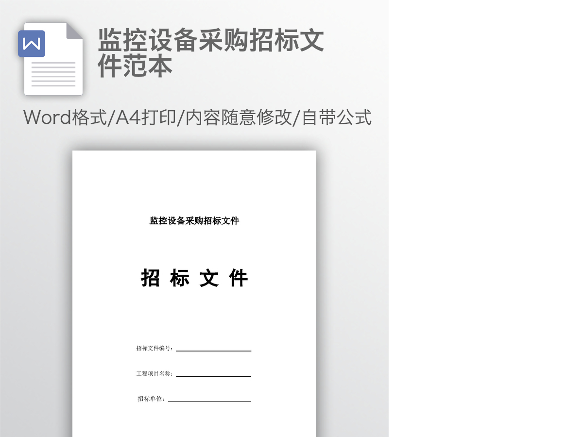 监控设备采购招标文件范本