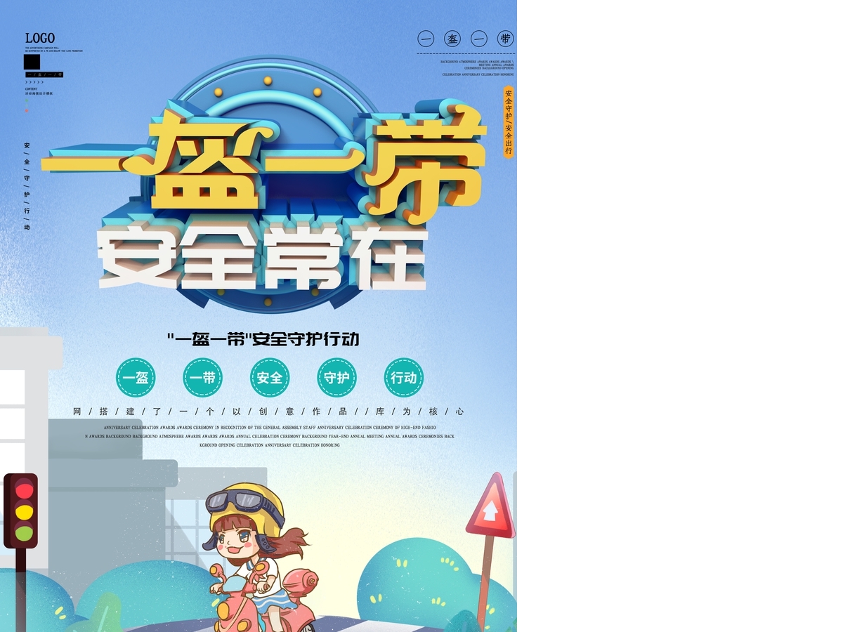一盔一带安全宣传图片 一盔一带安全宣传图片