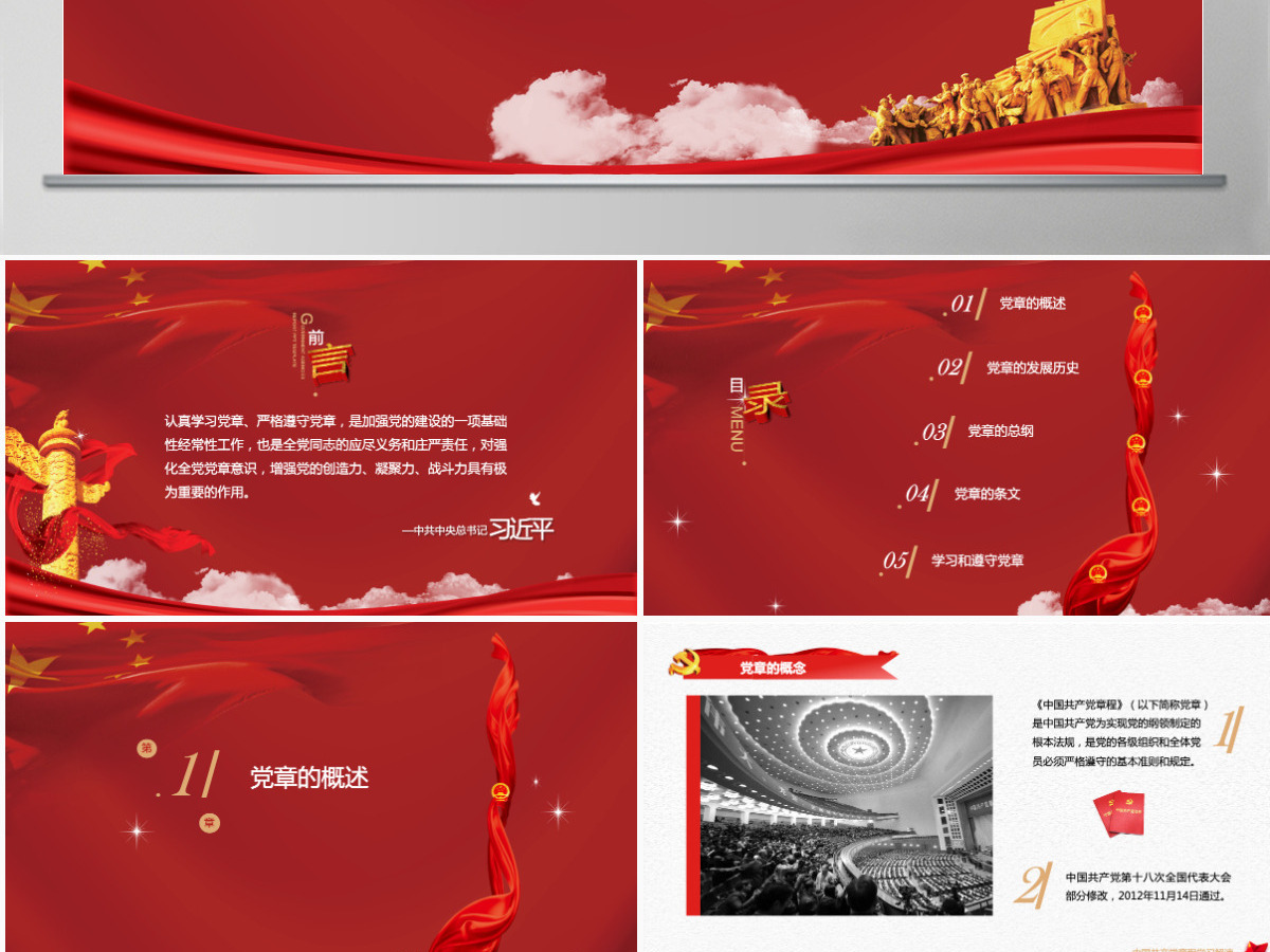 中国共产党章程党章党规学习解读PPT模板幻灯片