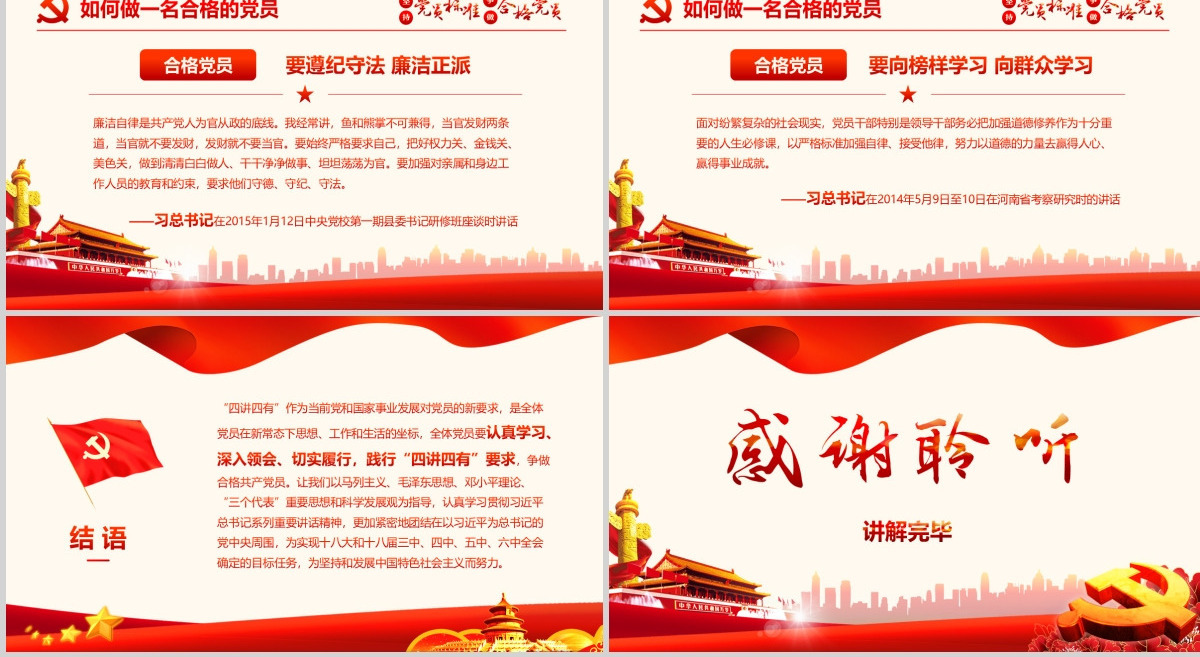 坚持党员标准ppt讲稿做合格党员党课学习-含讲稿