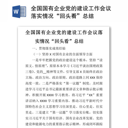 全国国有企业党的建设工作会议落实情况“回头看”总结.