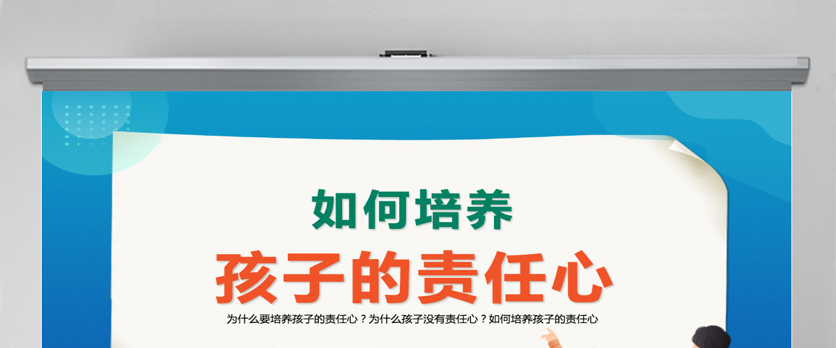 水彩卡通风如何培养孩子的责任心关于为什么培养孩子的责任心家庭教育主题班会课件PPT