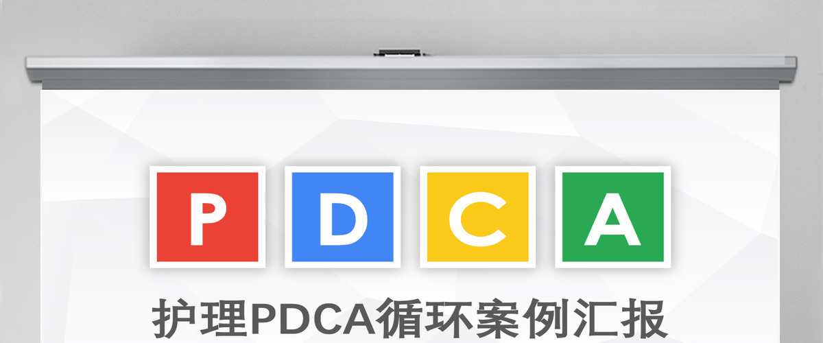 医院护理PDCA循环品管圈案例ppt模板
