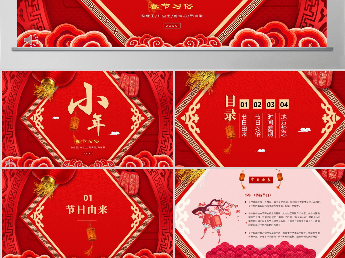 原创中国风喜庆风格春节习俗小年文化ppt模版-版权可商用