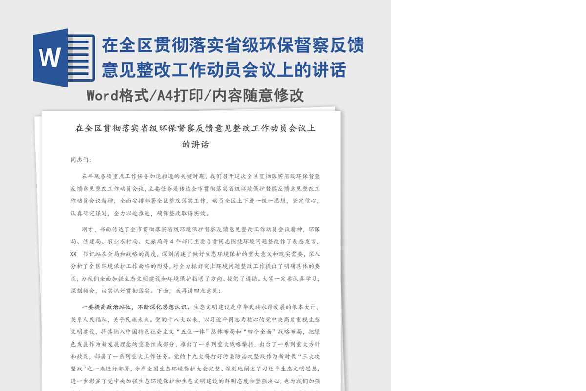 2021年在全区贯彻落实省级环保督察反馈意见整改工作动员会议上的讲话