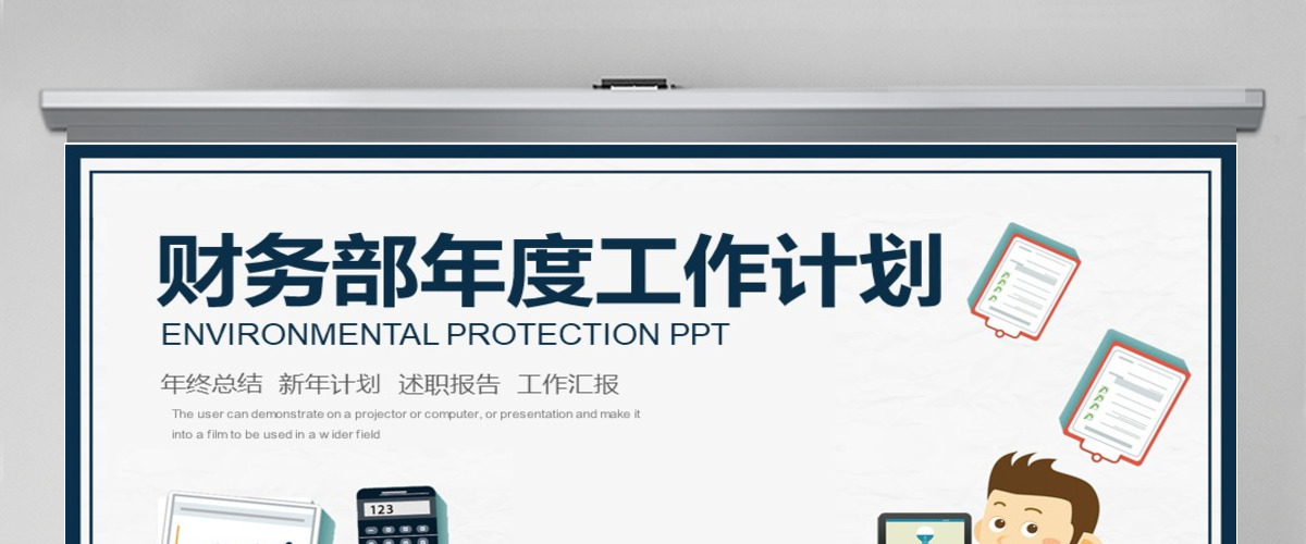 卡通财务部年度工作计划PPT模板