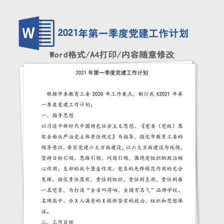 2021年第一季度党建工作计划 2021年第一季度党建工作计划