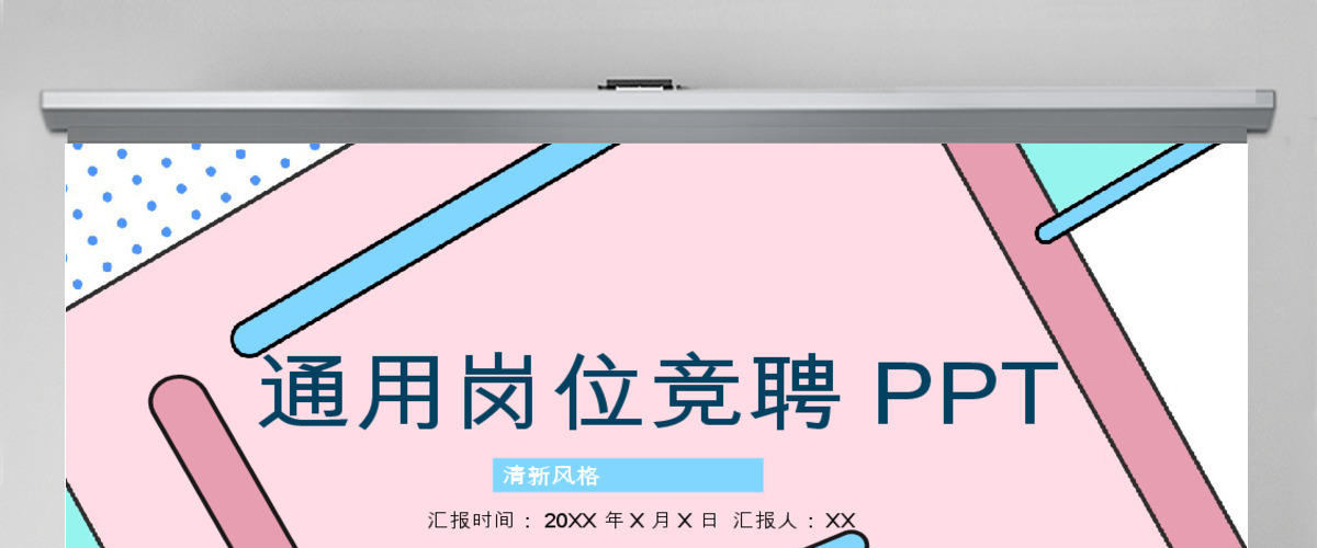 孟菲斯风格岗位竞聘PPT模板 孟菲斯风格岗位竞聘PPT模板