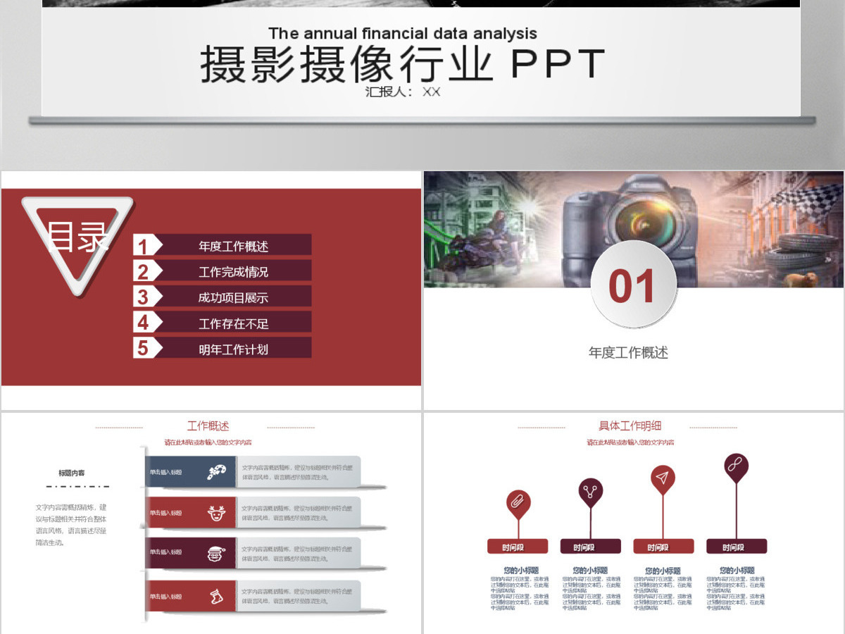 2018年摄影摄像行业工作汇报PPT模板 2018年摄影摄像行业工作汇报PPT模板