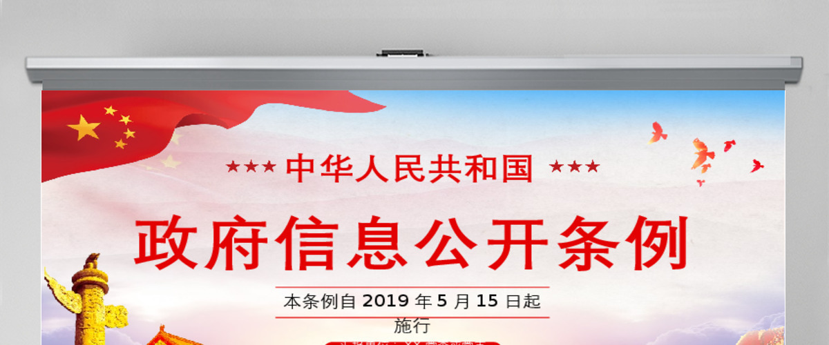 原创中华人民共和国政府信息公开条例2019年修订党课PPT(内含讲稿)-版权可商用 原创中华人民共和国政府信息公开条例2019年修订党课PPT(内含讲稿)-版权可商用
