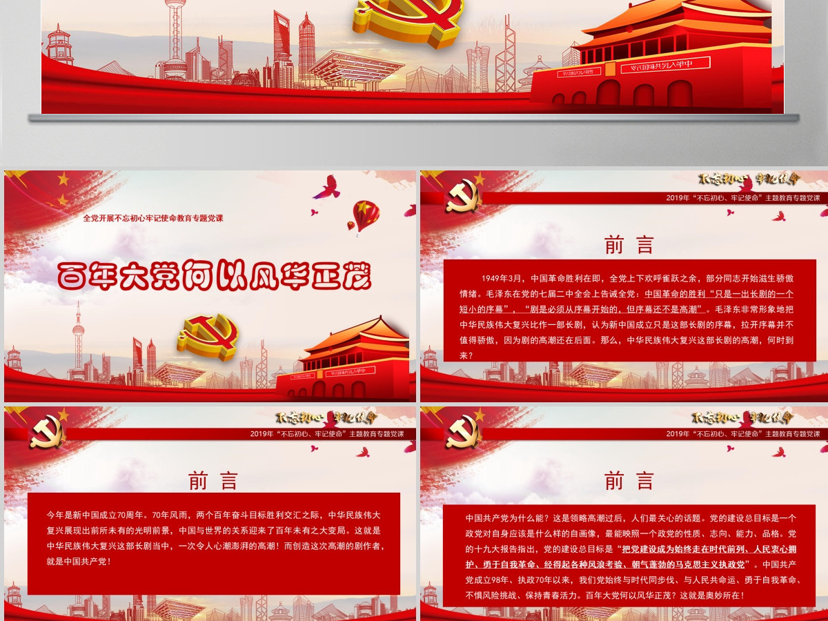 开展不忘初心牢记使命-百年大党何以风华正茂教育专题党课PPT模板