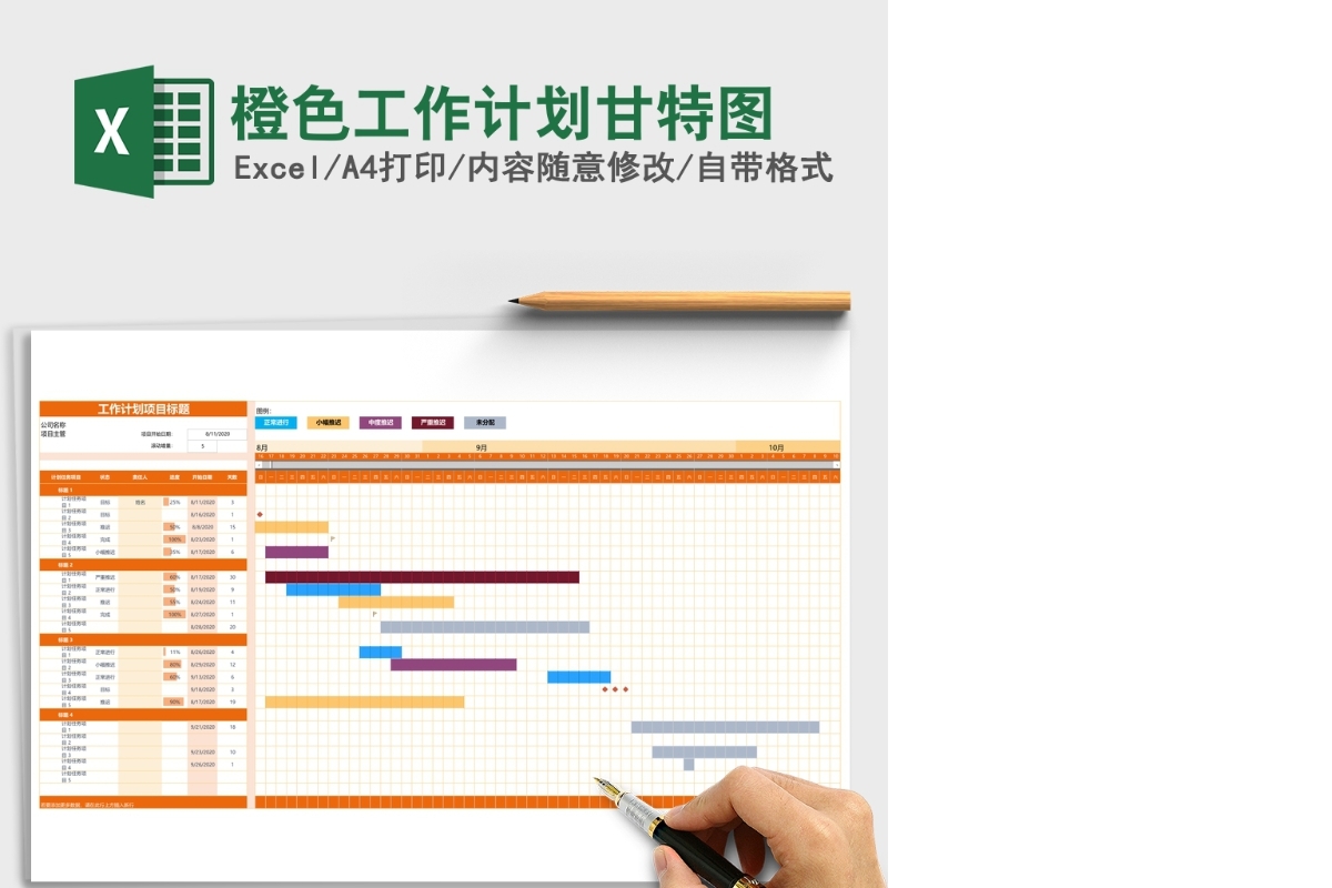 橙色工作计划甘特图Excel表格模板