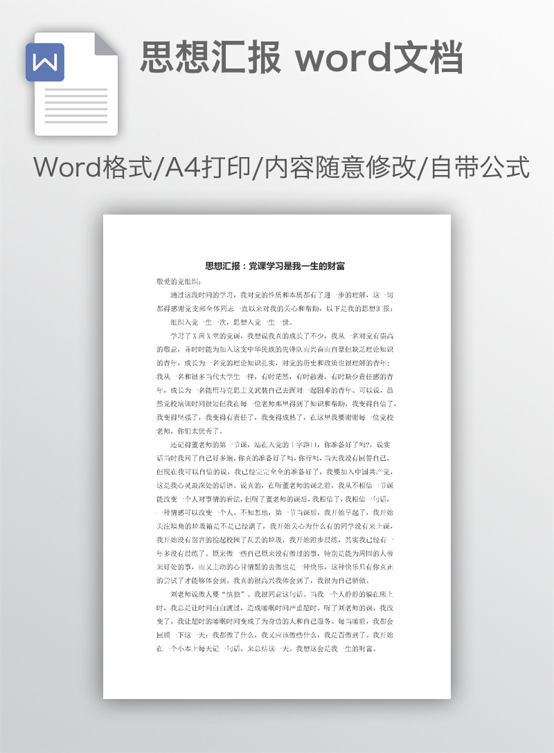 思想汇报 word文档