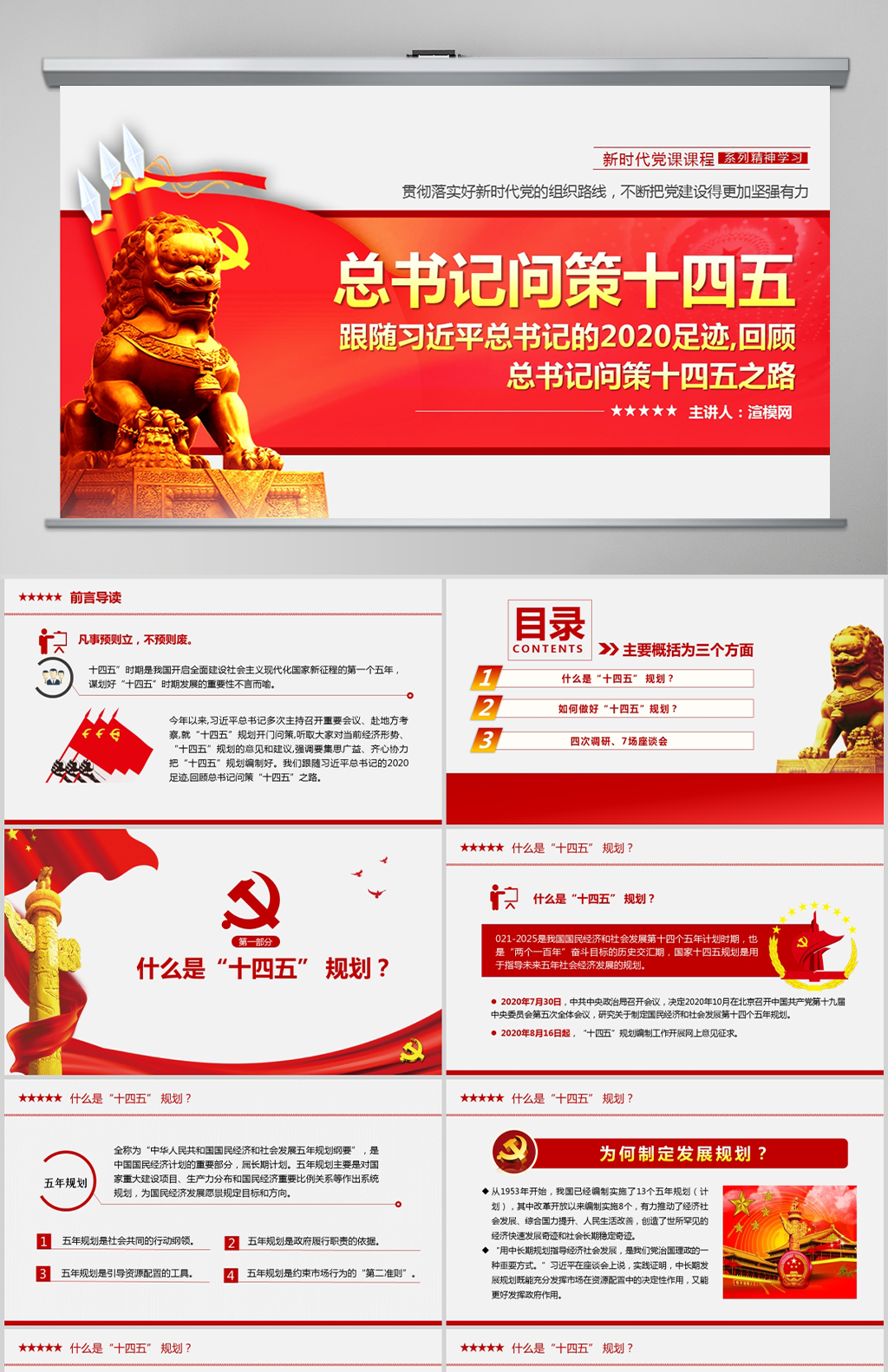 原创中国风大气喜迎十九届五中全会习近平总书记问策“十四五”规划PPT模板