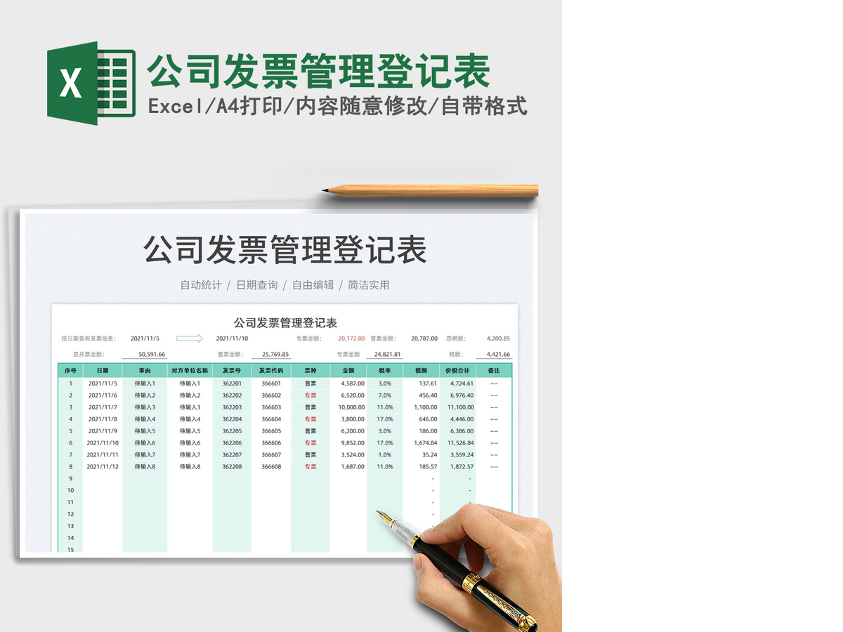 2021公司发票管理登记表免费下载 2021公司发票管理登记表免费下载