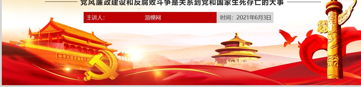 严守党纪廉洁奉公党风廉政PPT