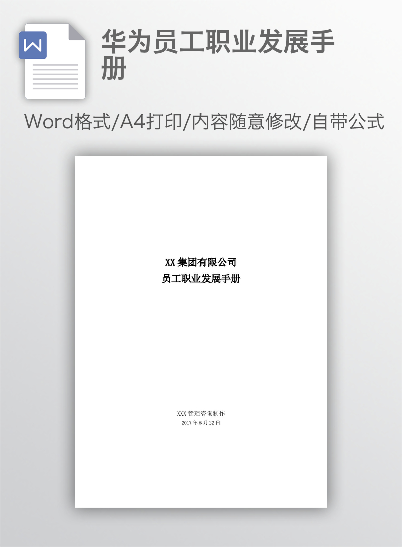 华为员工职业发展手册 华为员工职业发展手册
